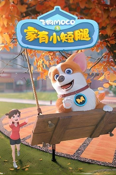 飞狗MOCO之家有小短腿第一季封面