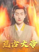 荒古大帝封面