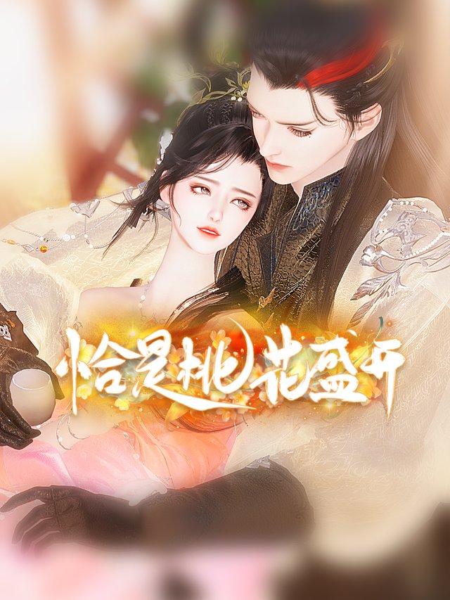 恰是桃花盛开封面