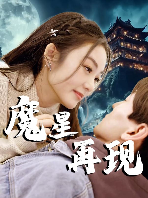 魔星再现封面