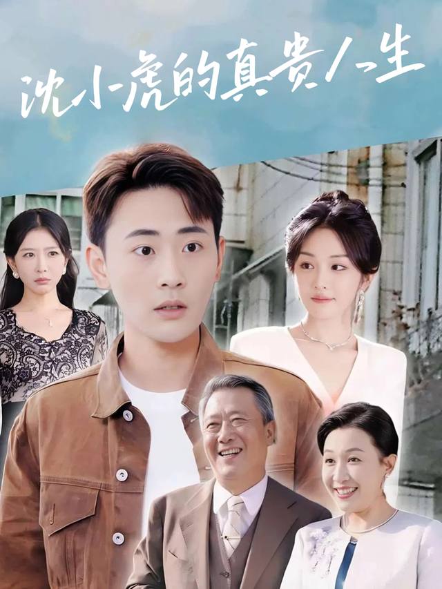 沈小虎的真贵人生封面