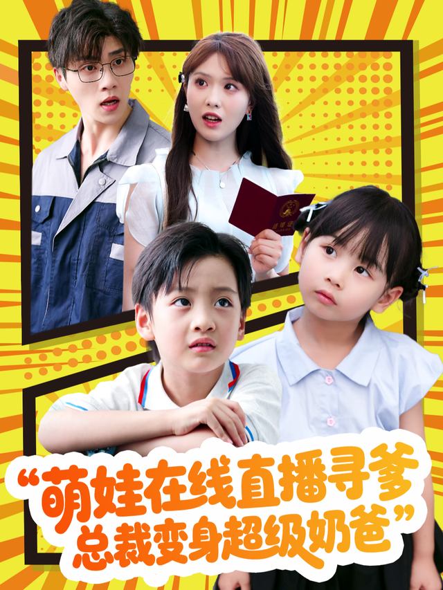 萌娃在线直播寻爹,总裁变身超级奶爸封面