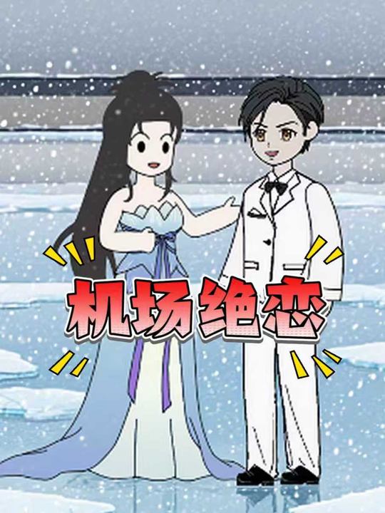 机场绝恋封面