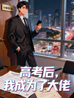 说好进厂谋生,高考后你崭露锋芒封面