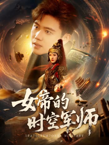 女帝的时空军师封面