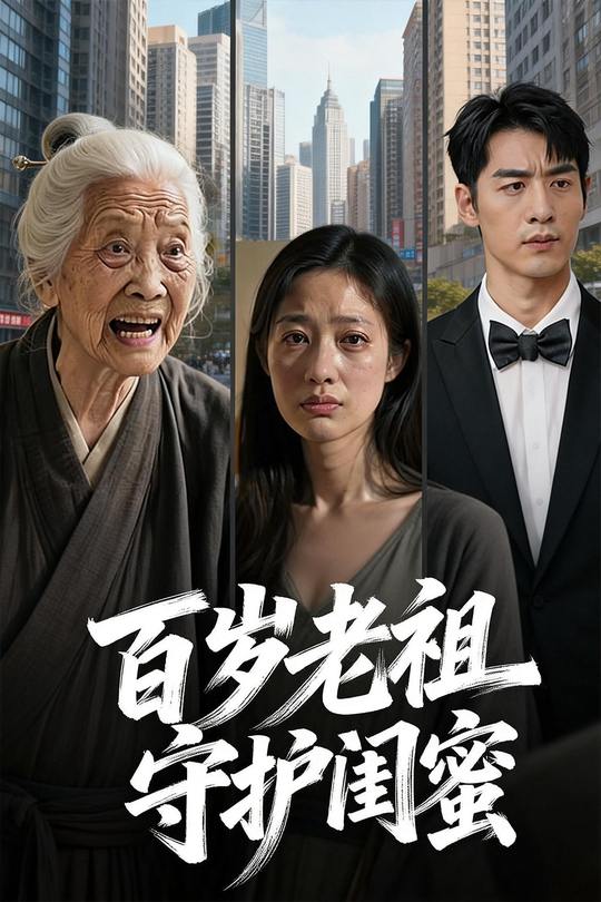 百岁老祖守护闺蜜封面