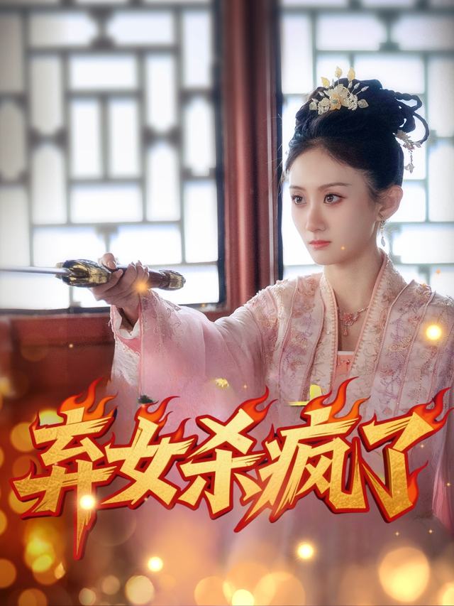 弃女杀疯了封面