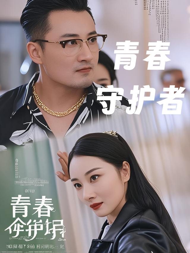 青春守护者封面