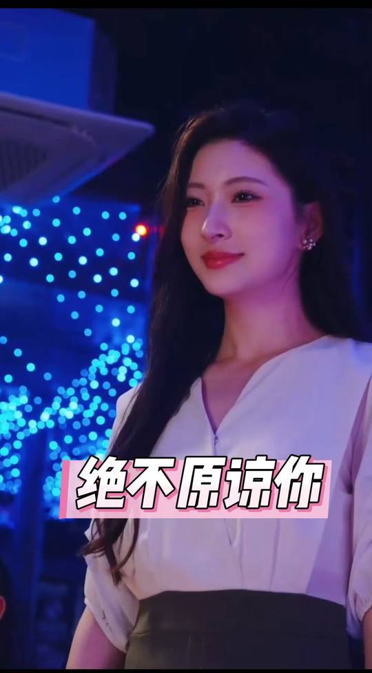 绝不原谅你封面