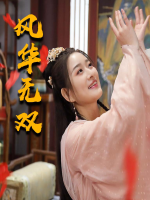 风华无双封面