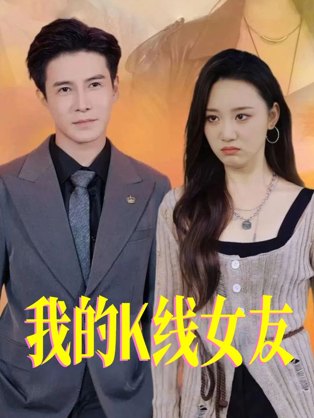 我的K线女友封面