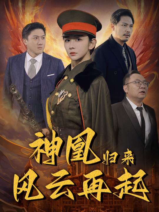 神凰归来风云再起封面