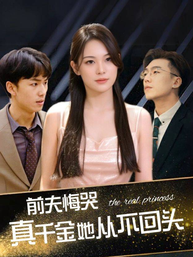 前夫悔哭,真千金她从不回头封面