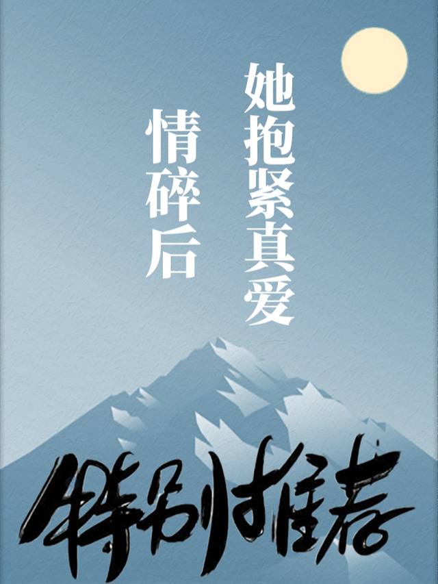 情碎后,她抱紧真爱封面