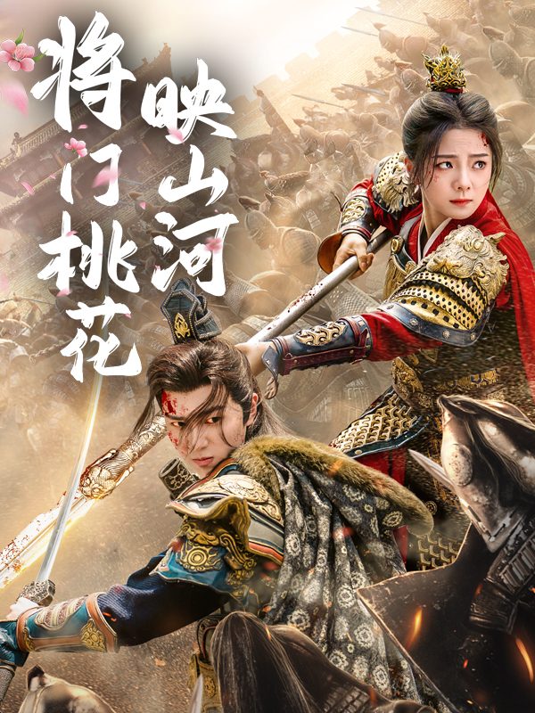 将门桃花映山河封面
