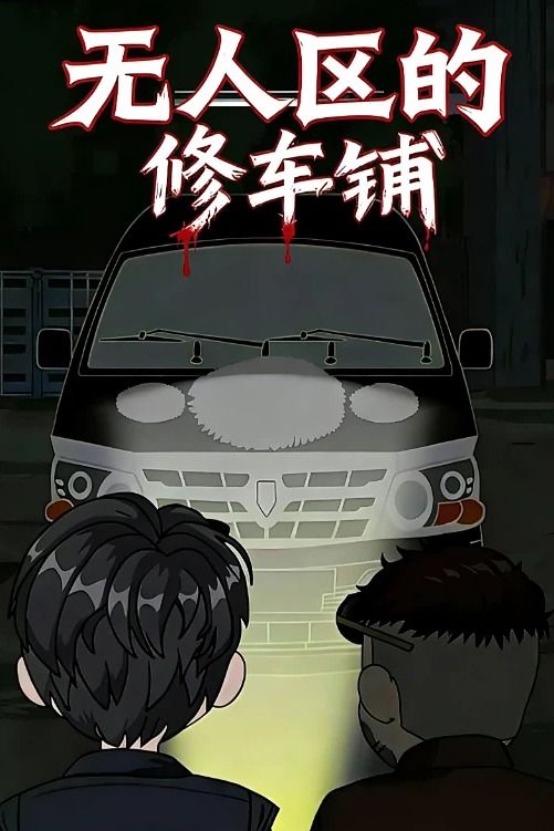 无人区的修车铺封面