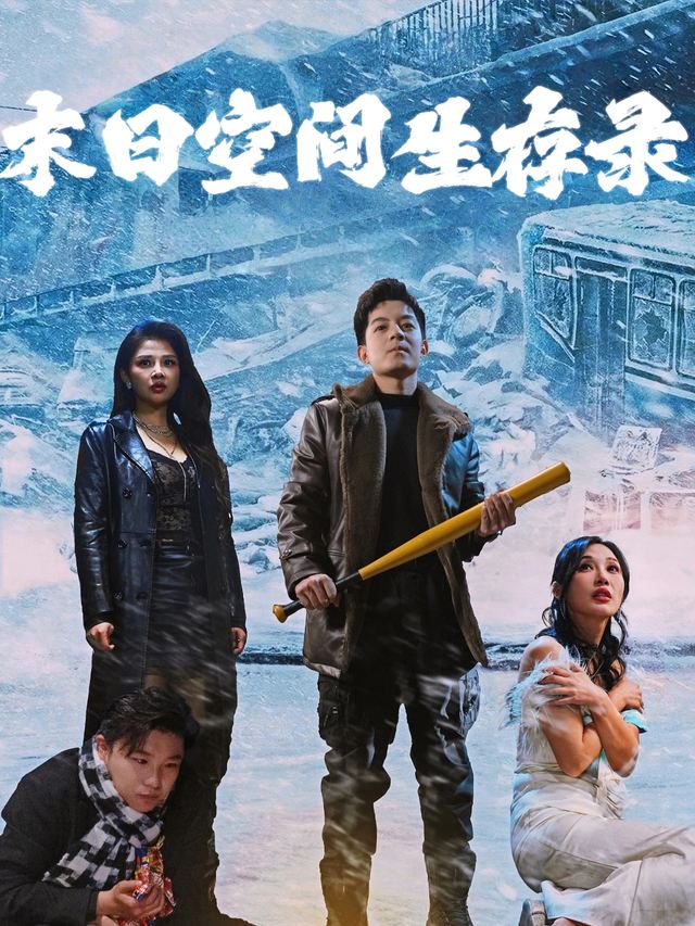 末日空间生存录封面