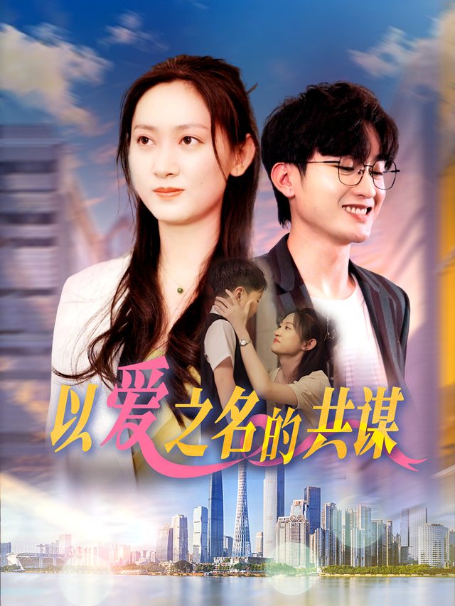 以爱之名的共谋封面