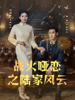 战火哑恋之陆家风云封面