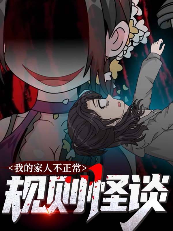 规则怪谈:我的家人不正常封面