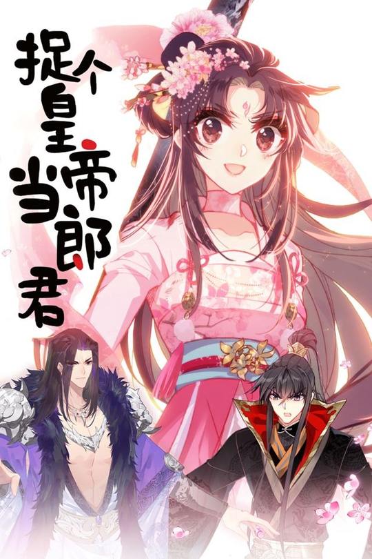 捉个皇帝当郎君封面