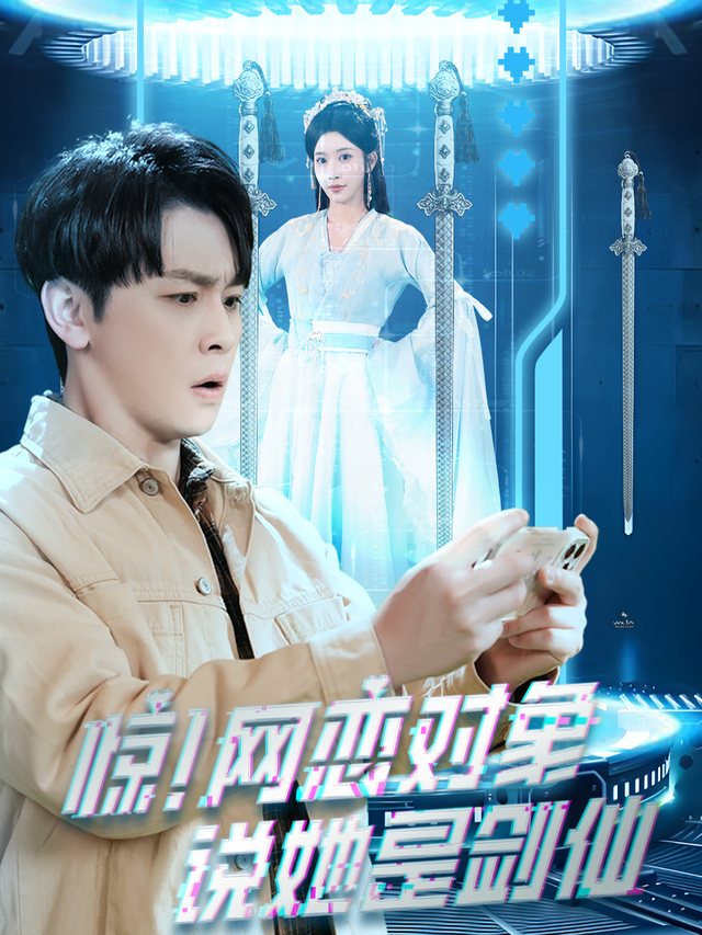 惊!网恋对象说她是剑仙封面