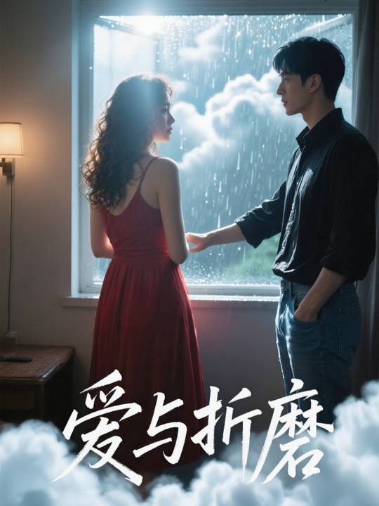爱与折磨封面