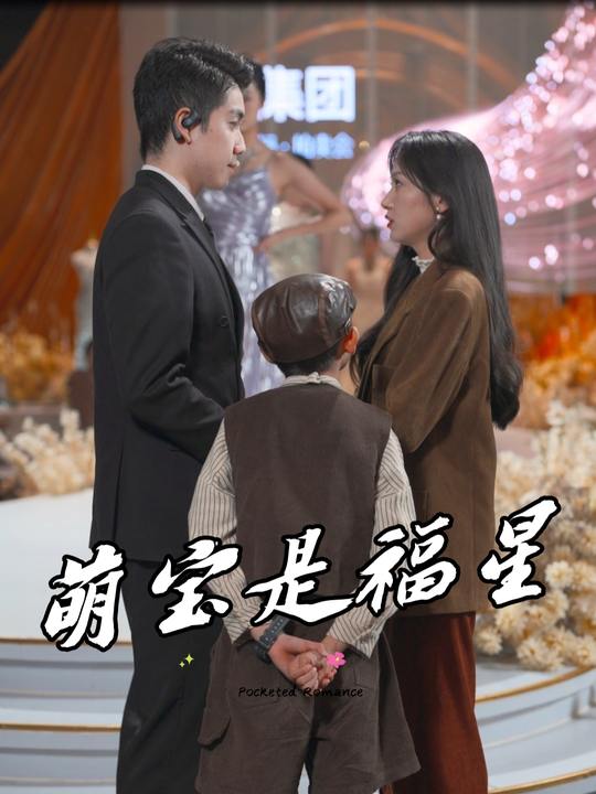萌宝是福星封面