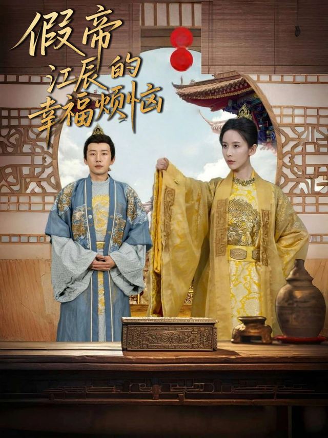 假帝江辰的幸福烦恼封面