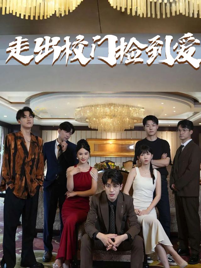 走出校门捡到爱封面