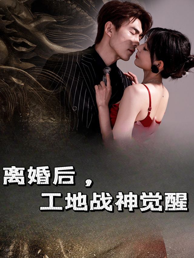 离婚后,工地战神觉醒封面