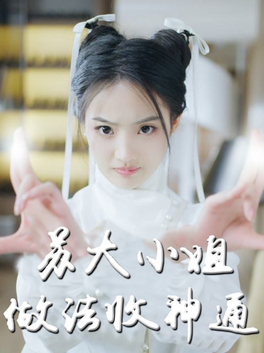 苏大小姐做法收神通封面