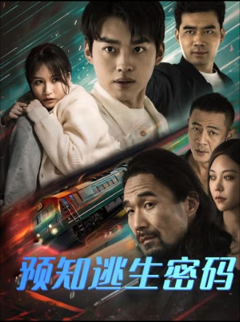 预知逃生密码封面