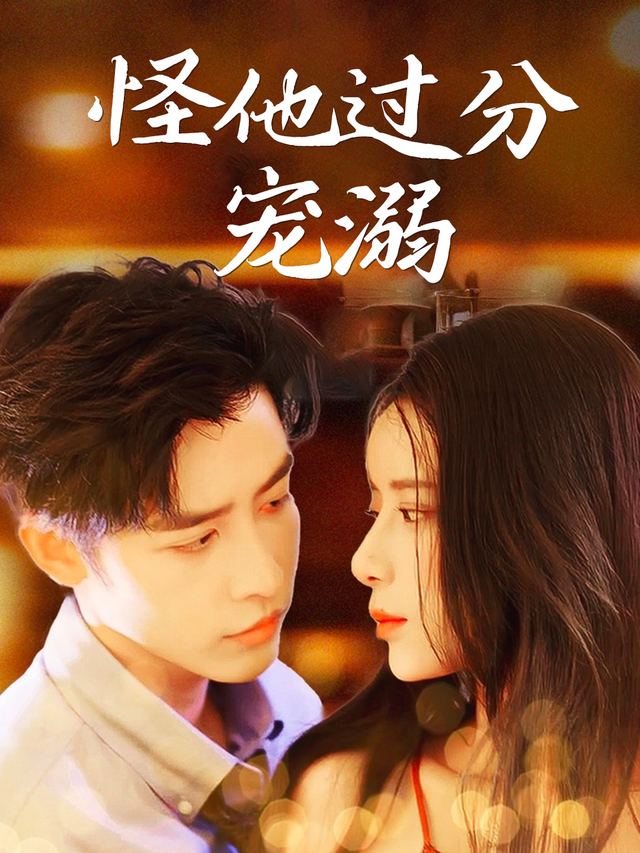 怪他过分宠溺封面