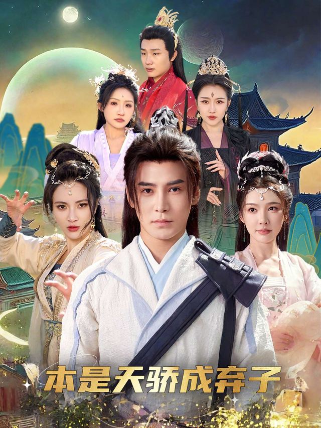 本是天骄成弃子封面