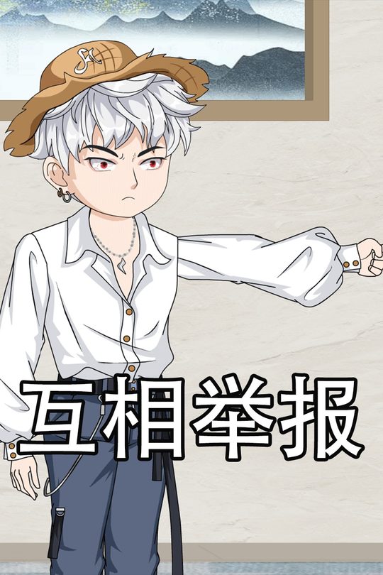 互相举报封面