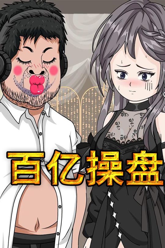 百亿操盘封面