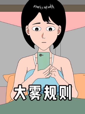 大雾规则封面
