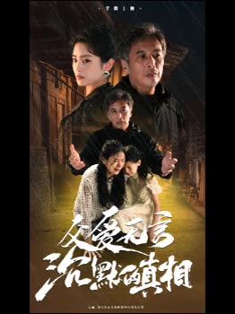 父爱无言,沉默的真相封面