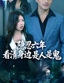 隐忍六年,看清身边是人是鬼封面