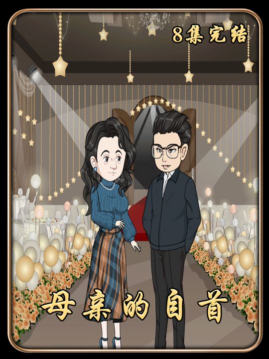 母亲的自首封面
