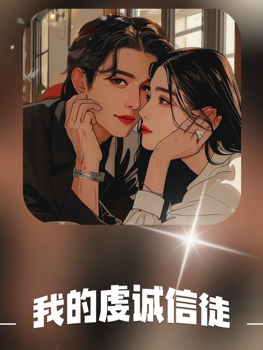 我的虔诚信徒封面