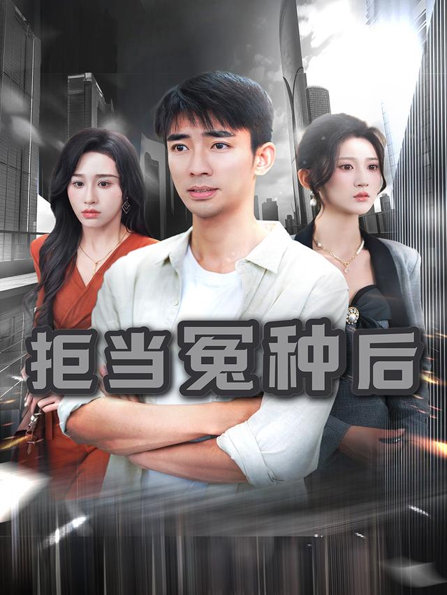 拒当冤种后封面
