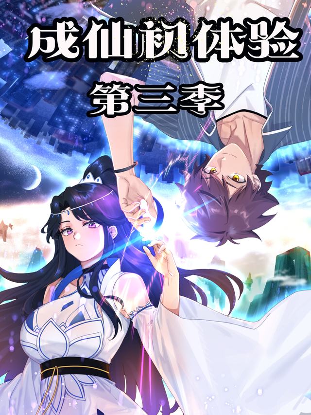 成仙初体验 第三季封面