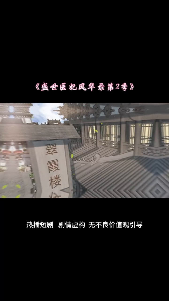 盛世医妃风华录第2季封面