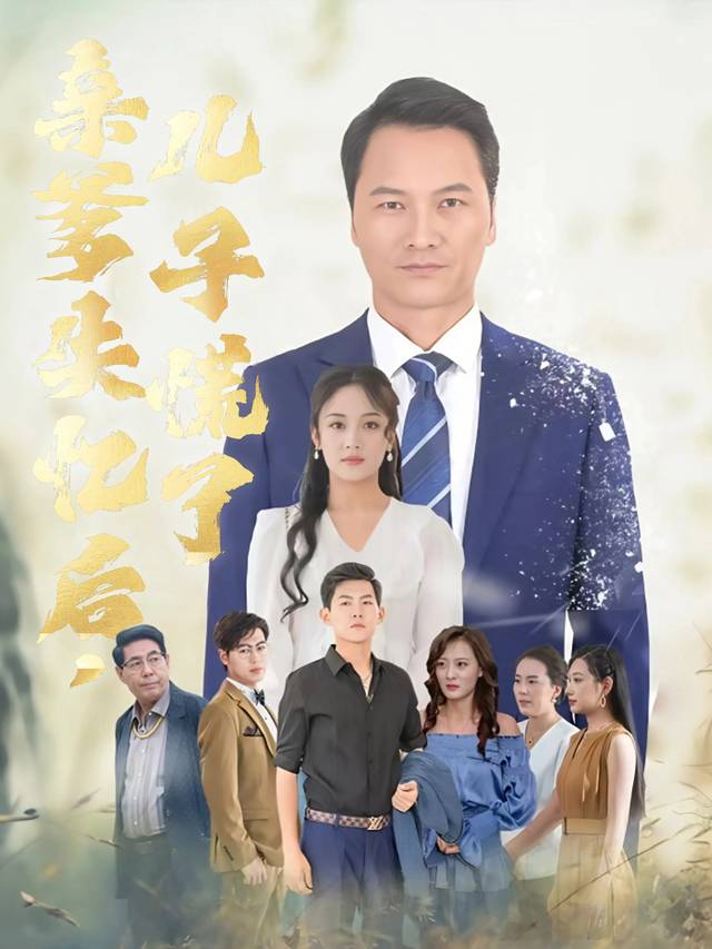 亲爹失忆后,儿子慌了封面