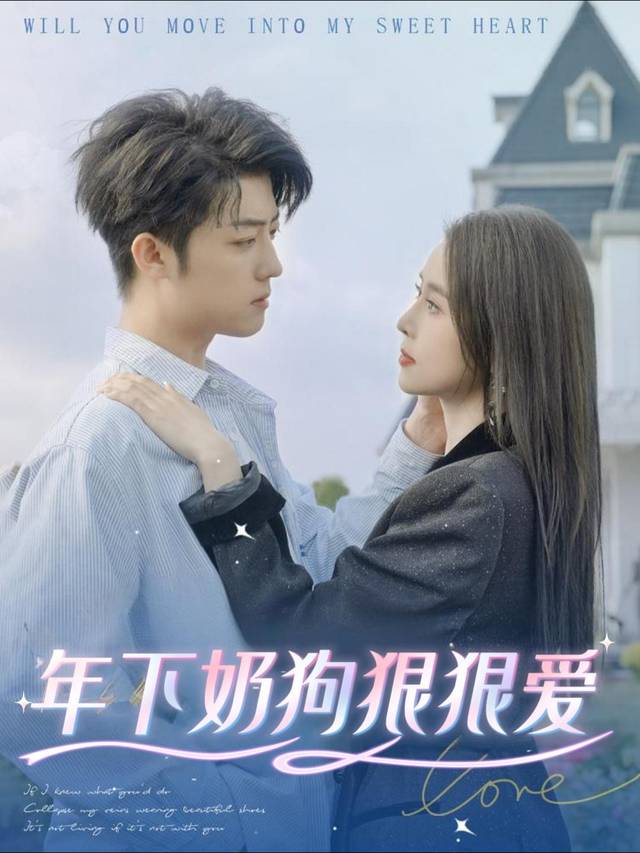 年下奶狗狠狠爱封面
