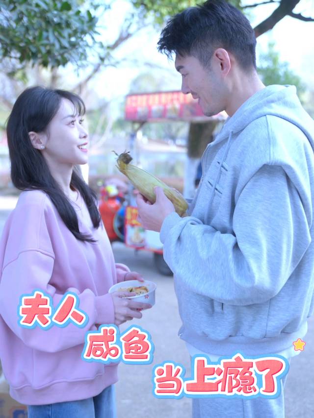 夫人当咸鱼上瘾了封面