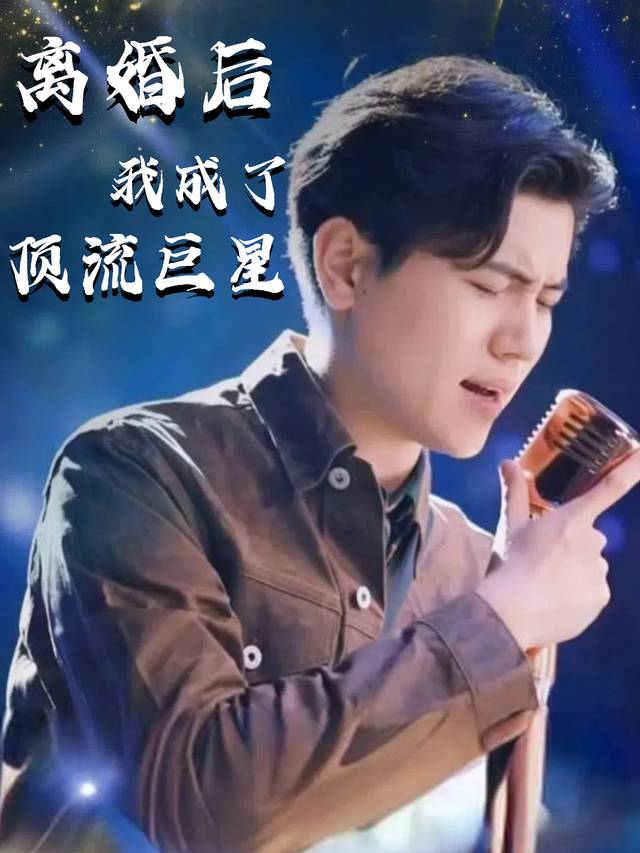 离婚后我成了顶流巨星封面
