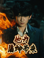 他为屠神而来封面